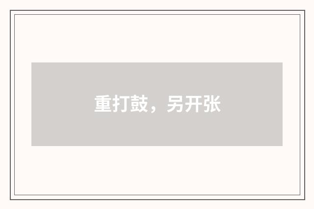 重打鼓，另开张