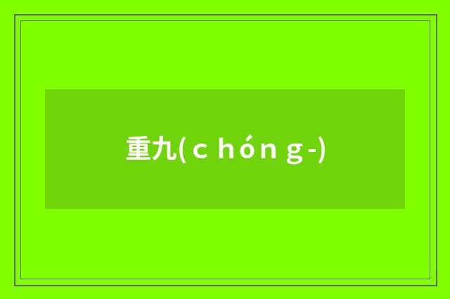 重九(ｃｈóｎｇ-)