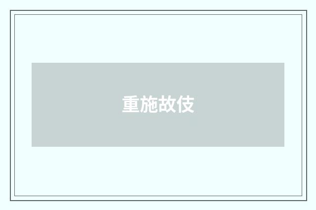 重施故伎