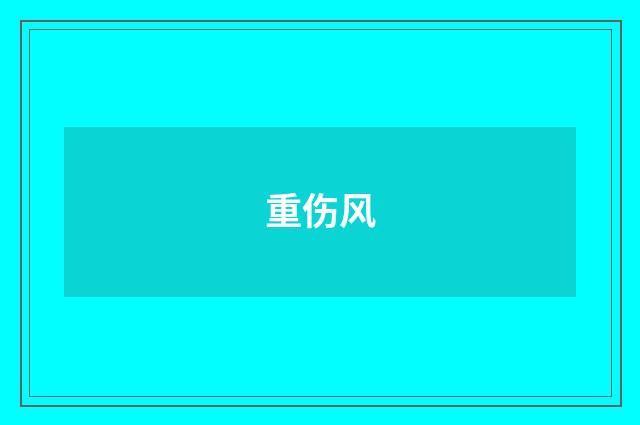 重伤风
