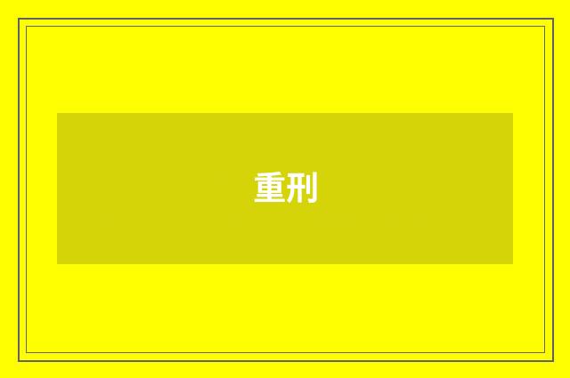 重刑