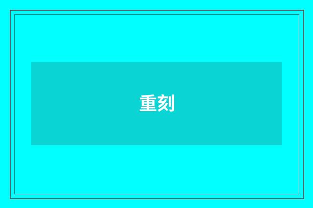 重刻
