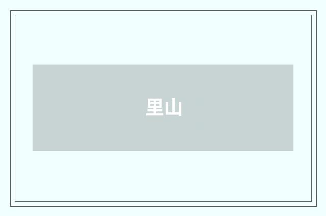 里山