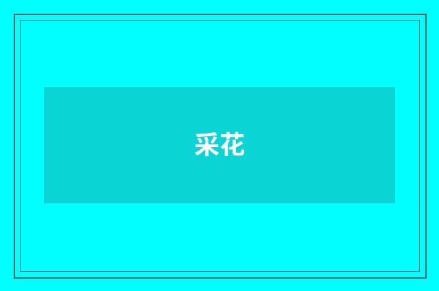 采花
