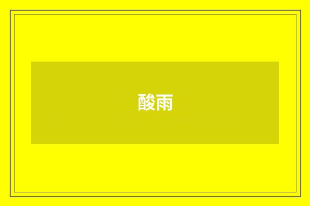 酸雨