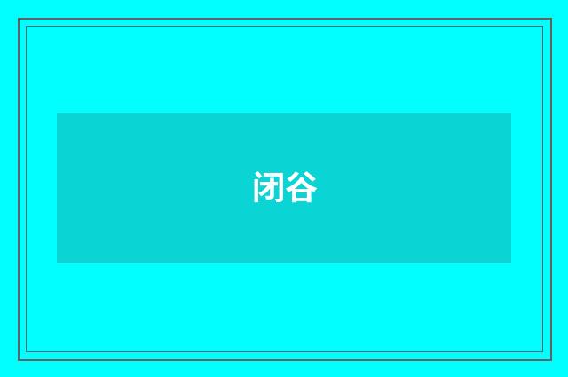 闭谷