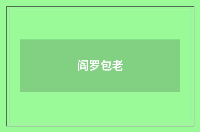 阎罗包老