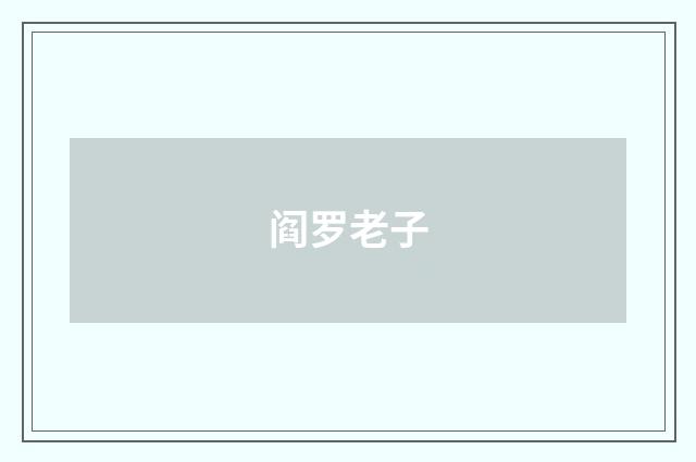 阎罗老子