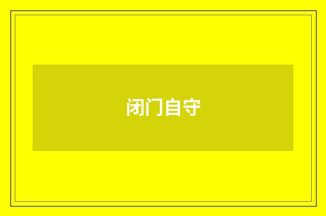 闭门自守