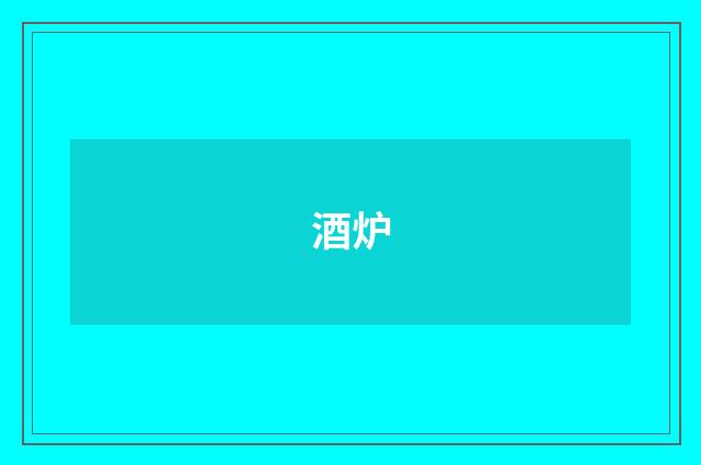 酒炉
