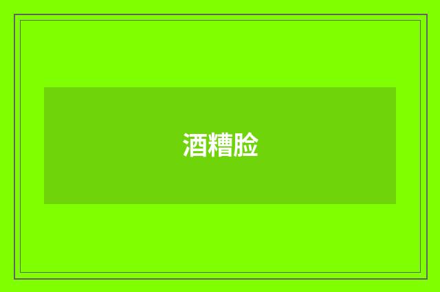 酒糟脸