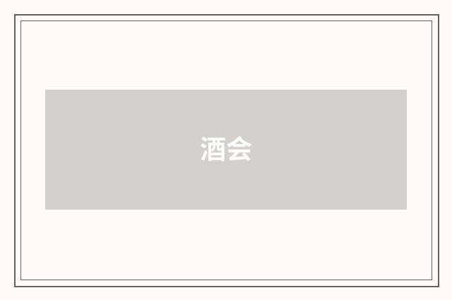 酒会