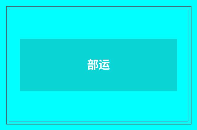 部运