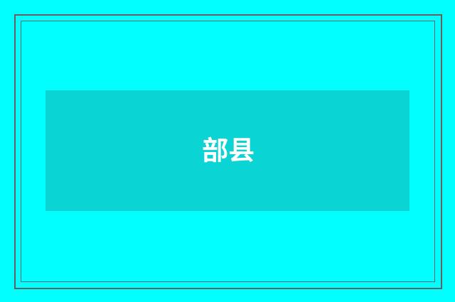 部县