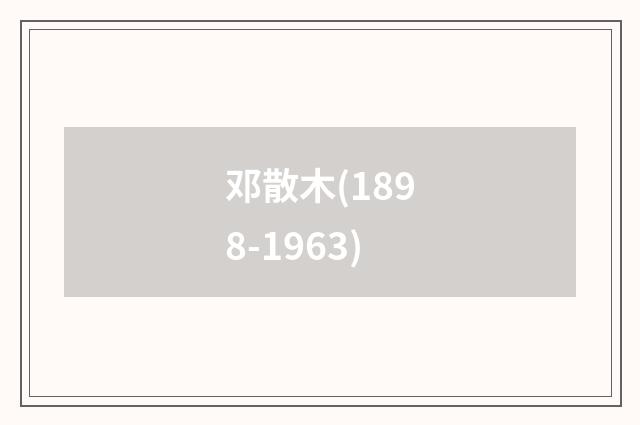 邓散木(1898-1963)