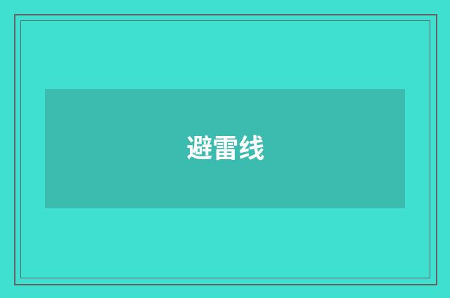 避雷线