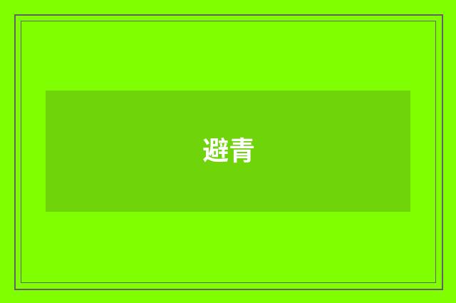 避青