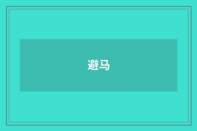 避马
