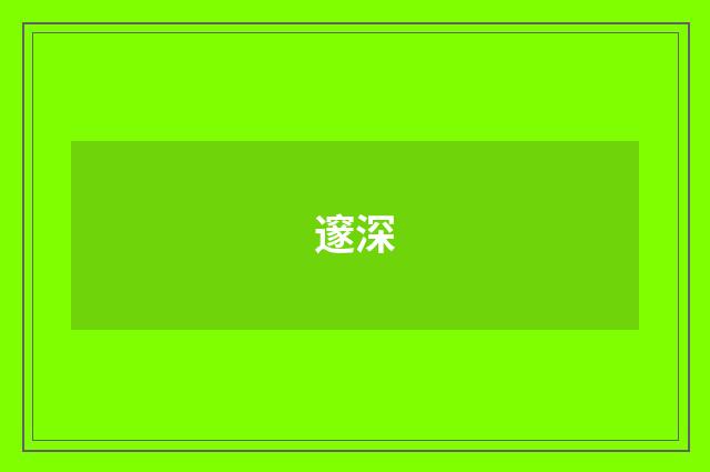 邃深