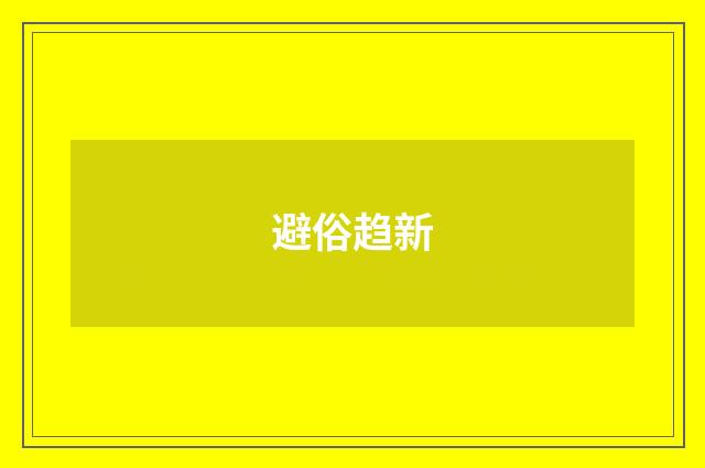 避俗趋新