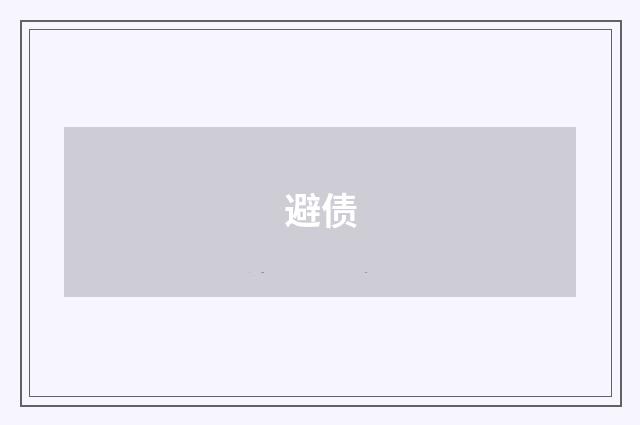 避债