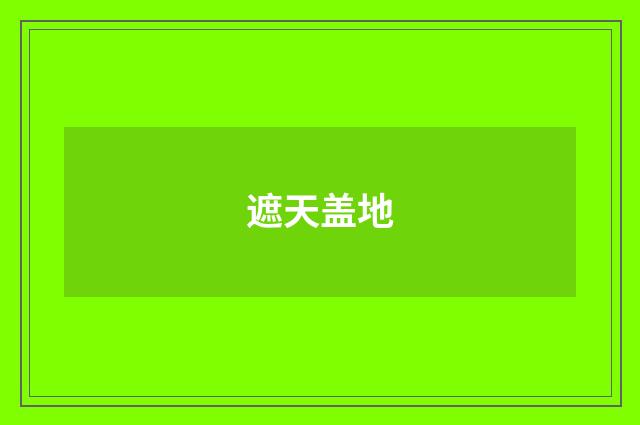 遮天盖地