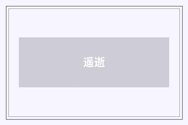 遥逝