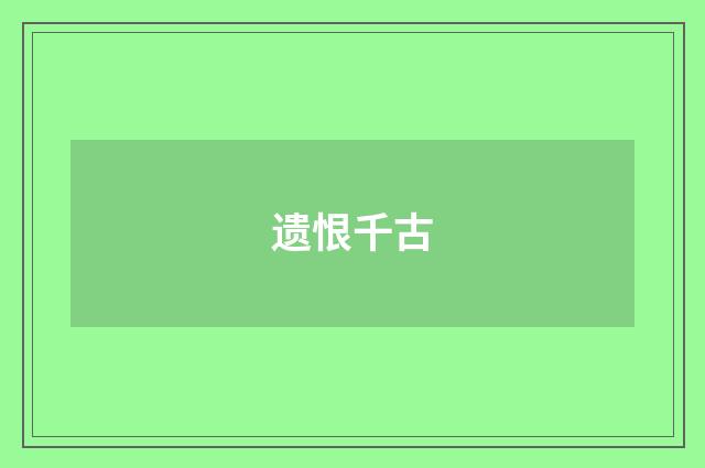 遗恨千古