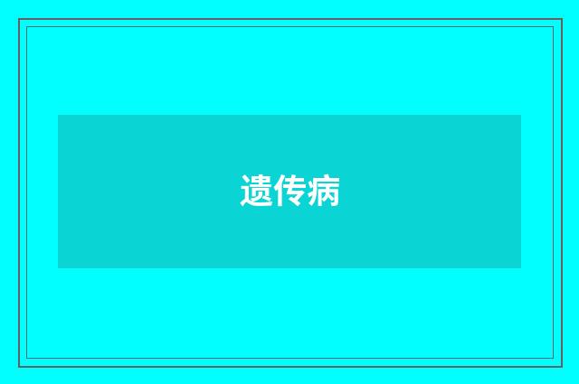 遗传病