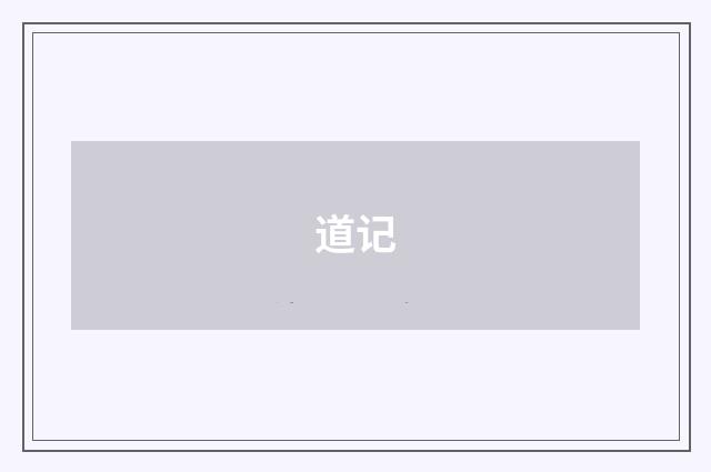 道记