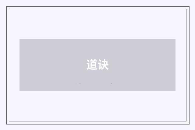 道诀