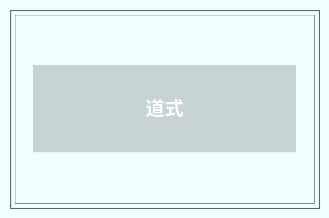 道式