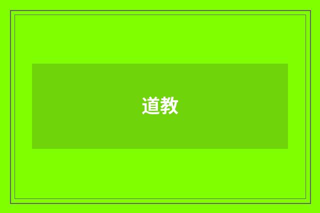 道教