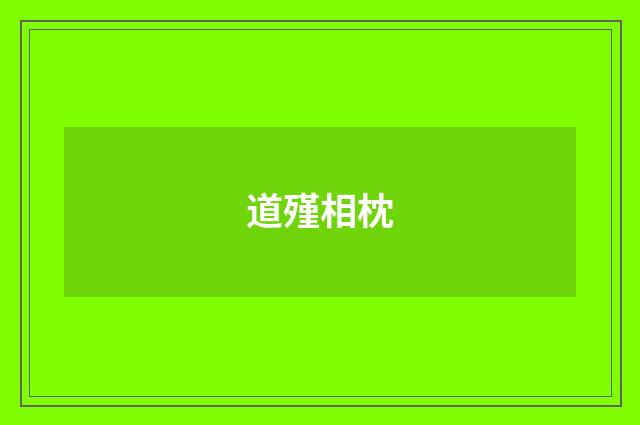 道殣相枕