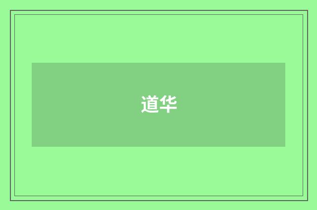 道华