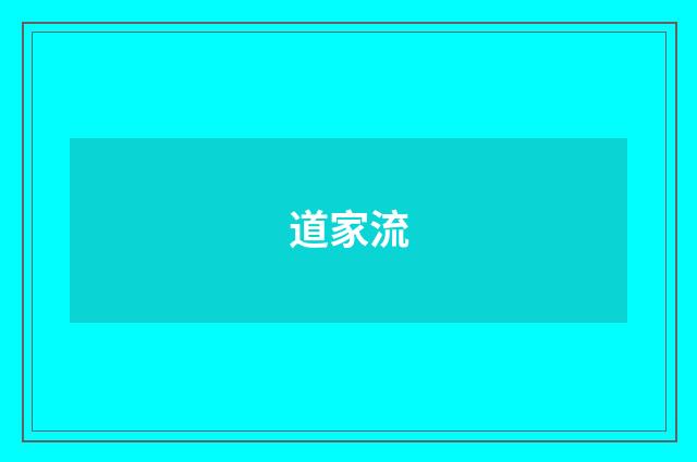 道家流