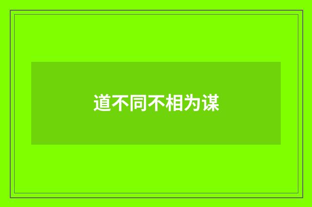 道不同不相为谋
