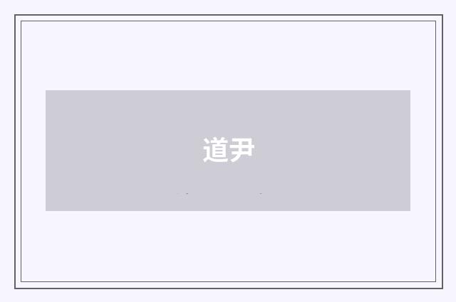道尹