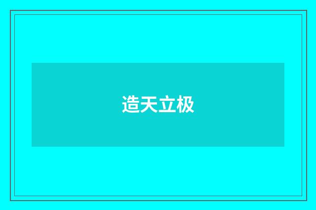 造天立极