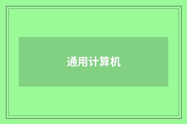 通用计算机