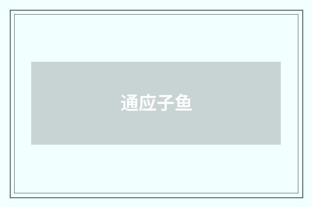 通应子鱼