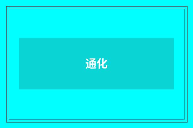 通化