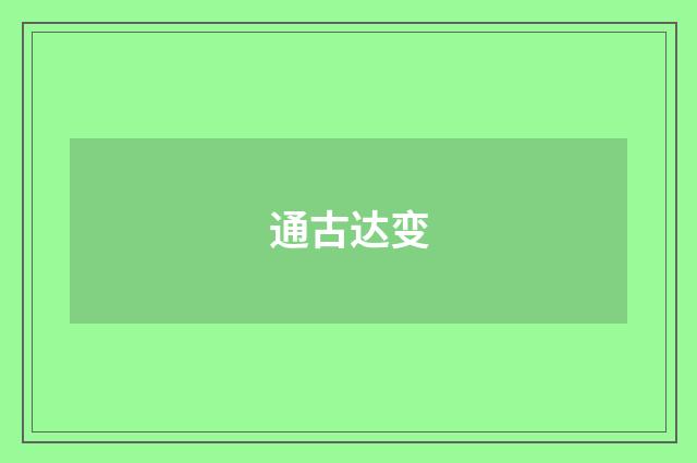 通古达变