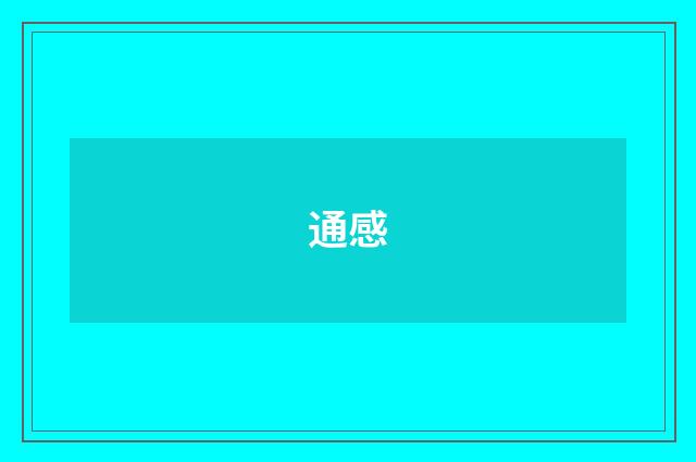 通感