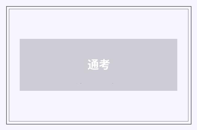 通考