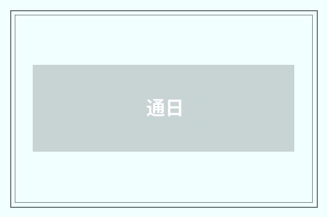 通日