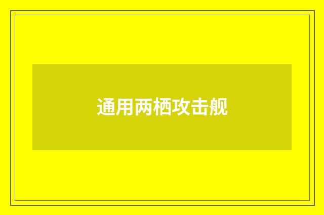通用两栖攻击舰