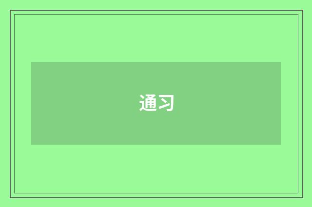 通习
