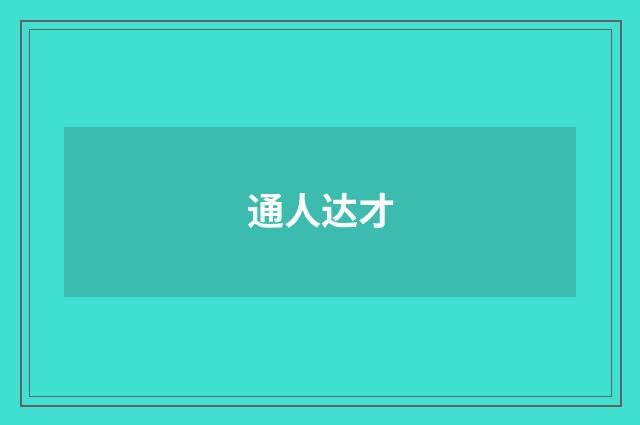 通人达才