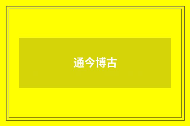 通今博古